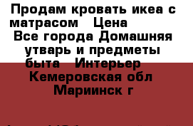 Продам кровать икеа с матрасом › Цена ­ 5 000 - Все города Домашняя утварь и предметы быта » Интерьер   . Кемеровская обл.,Мариинск г.